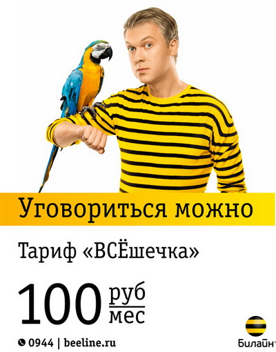 Тариф «Всешечка» Билайн за 100 рублей