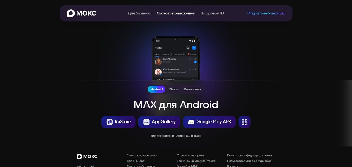 Страница загрузки МАКС: вкладки Android, iPhone и Компьютер