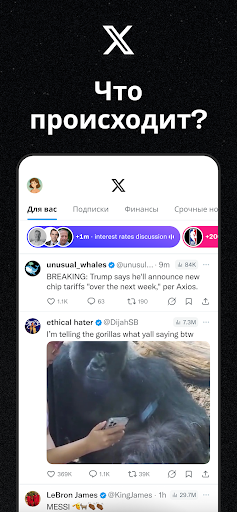 X (Ранее Twitter) — экран приложения