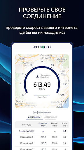 Тест скорости от SPEEDGEO — экран приложения