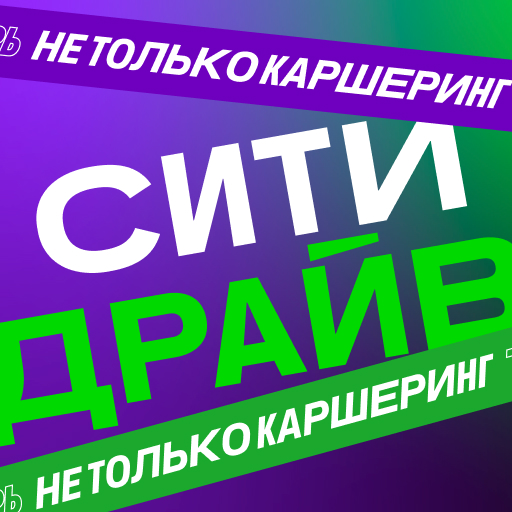 Ситидрайв: каршеринг и аренда авто. Мск +5 городов