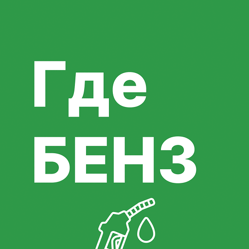 ГдеБЕНЗ