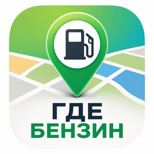 Где бензин — цены и наличие на АЗС