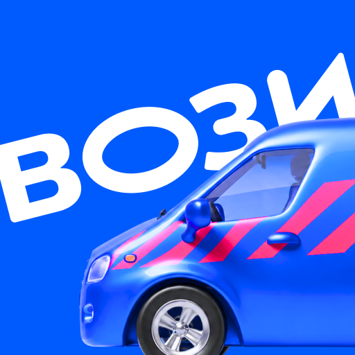 Вози Ozon
