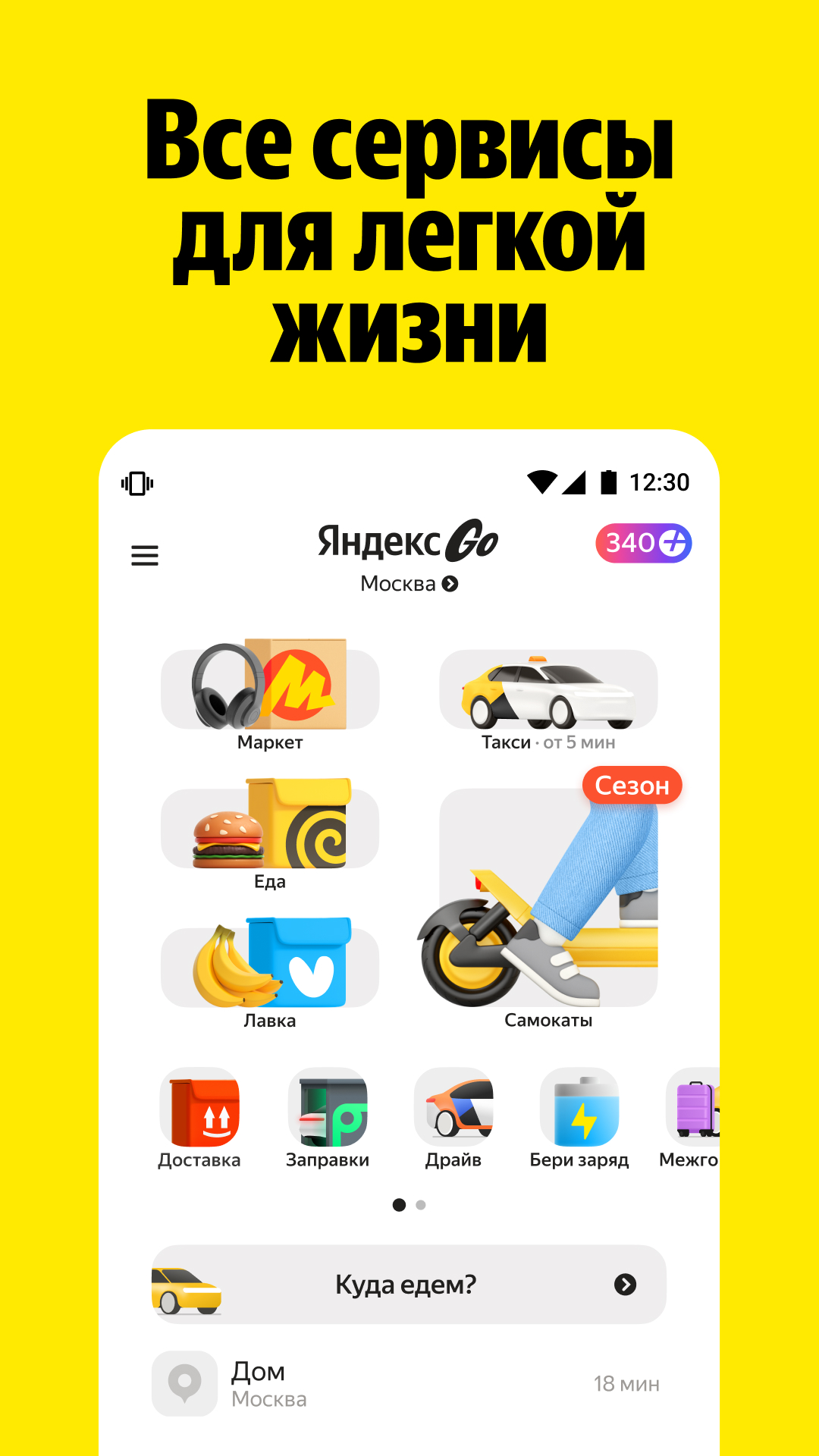 Яндекс Go — экран приложения