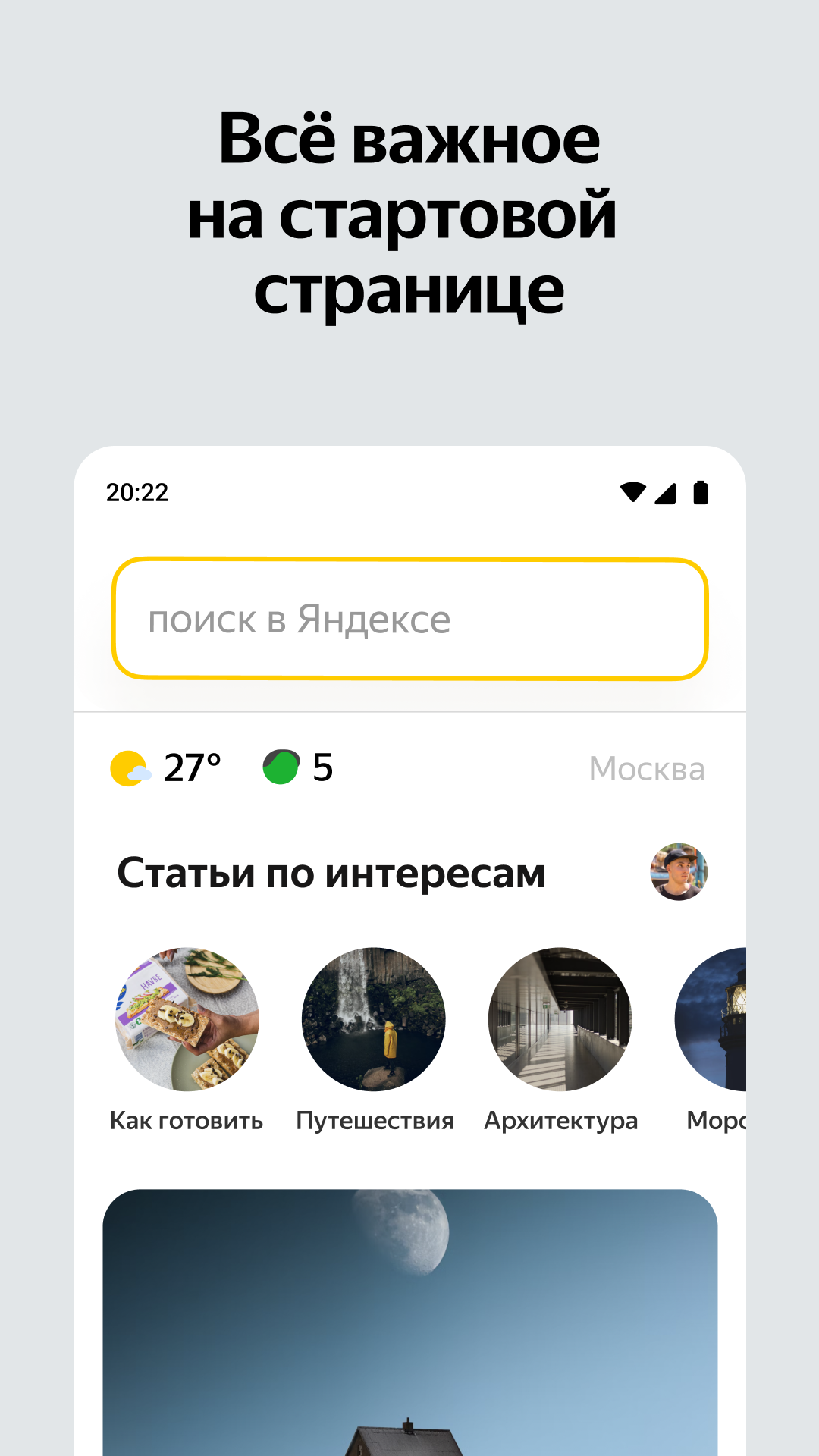 Яндекс Старт — экран приложения