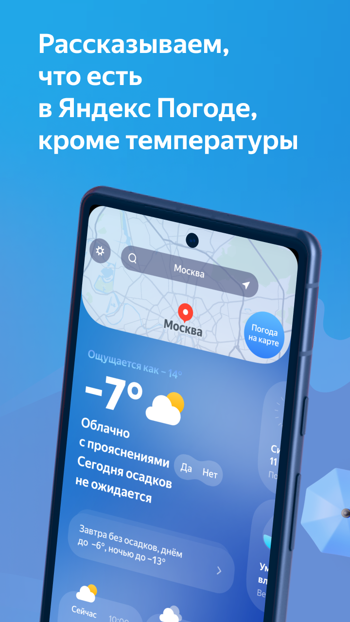 Яндекс Погода — Карта осадков — экран приложения