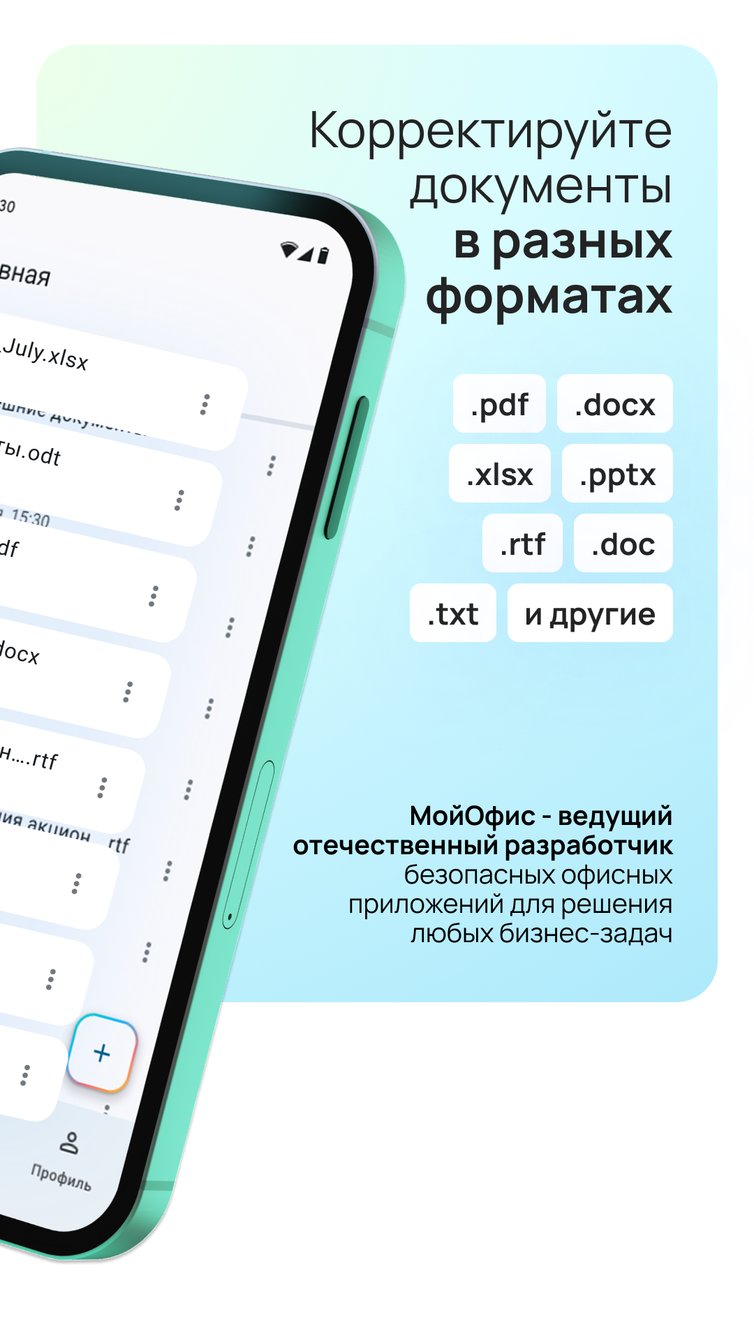 МойОфис Документы — экран приложения