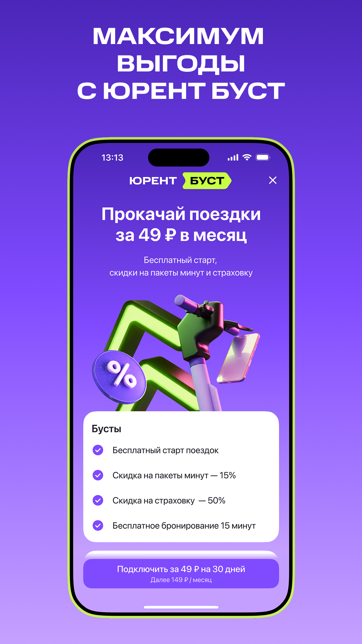 Юрент: аренда самокатов — экран приложения