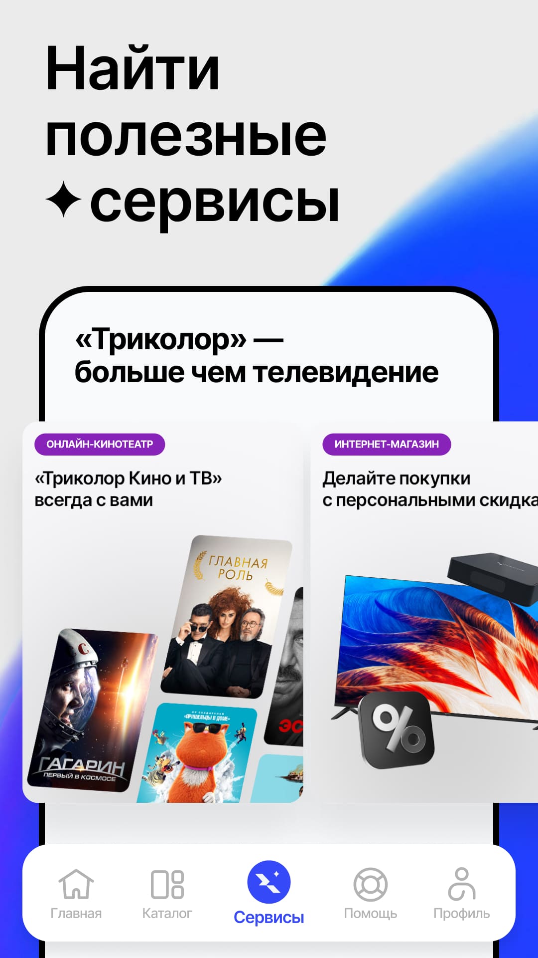 Мой Триколор — экран приложения