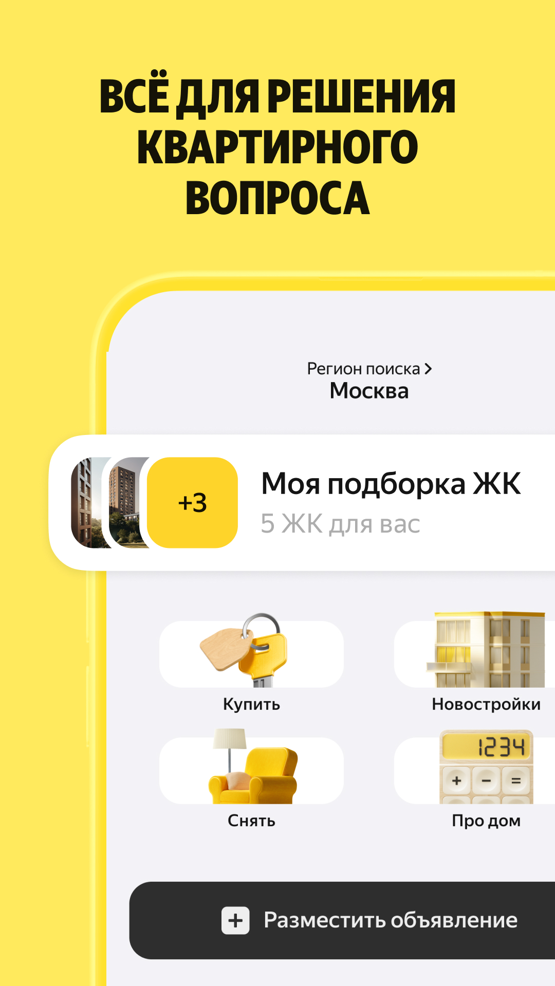 Яндекс Недвижимость и Аренда — экран приложения