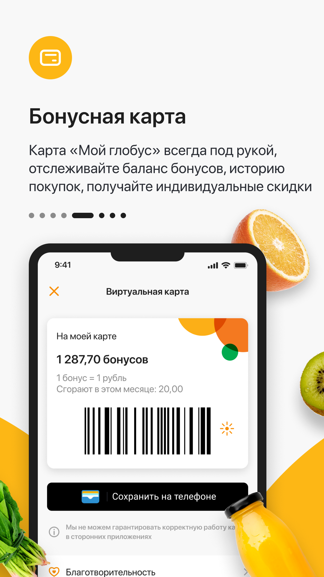 Глобус. Доставка продуктов — экран приложения