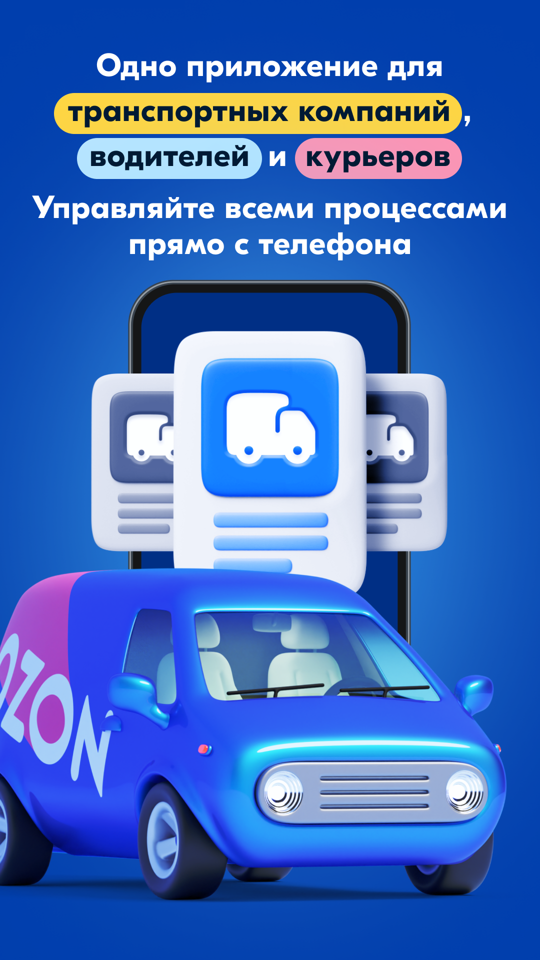 Вози Ozon — экран приложения