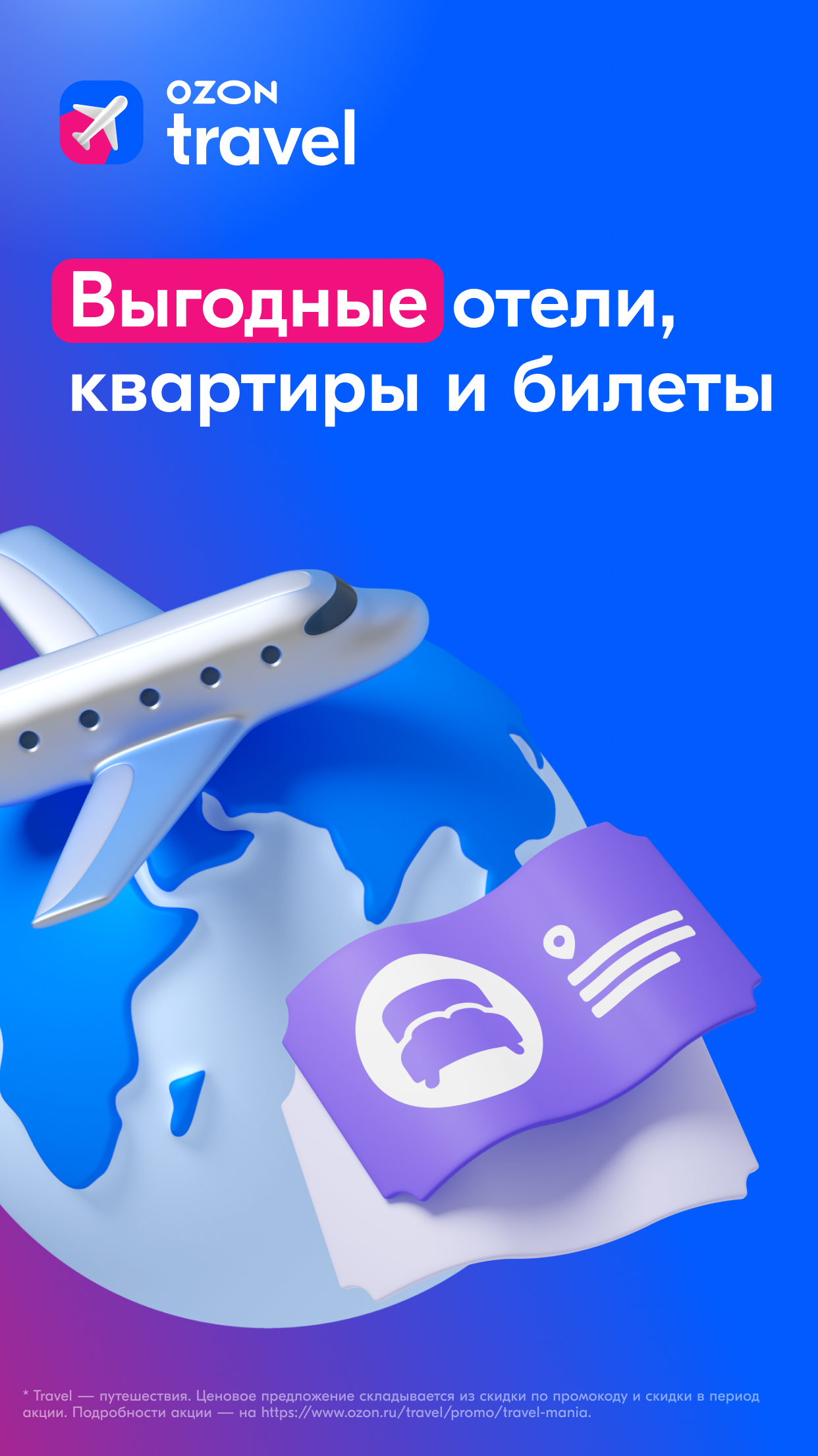 Ozon Travel — экран приложения