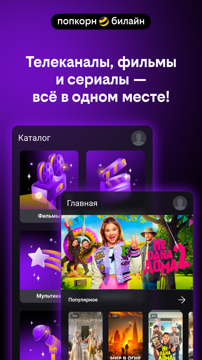 попкорн.билайн — экран приложения