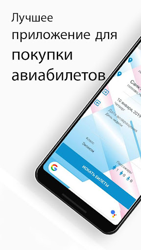 Дешевые авиабилеты - поиск — экран приложения
