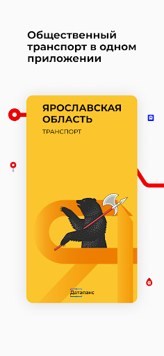 Ярославская область транспорт — экран приложения