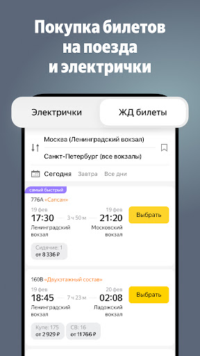 Яндекс Электрички и ЖД билеты — экран приложения