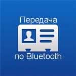 Передача контактов по Bluetooth
